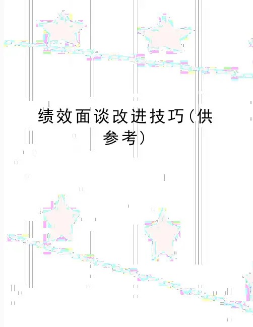 最新绩效面谈改进技巧(供参考)