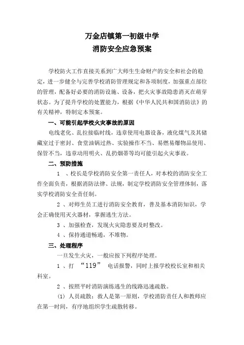 小学消防安全应急预案