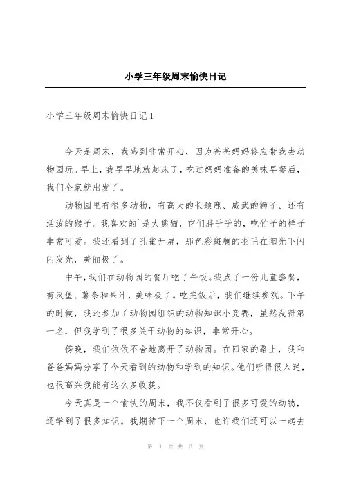 小学三年级周末愉快日记