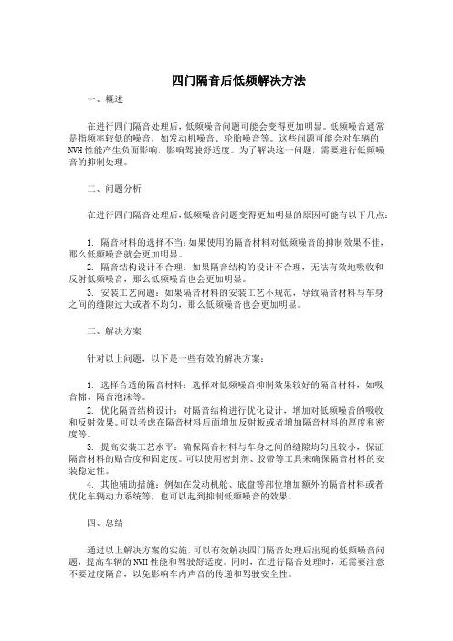 四门隔音后低频解决方法