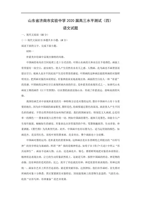 【语文】山东省济南市实验中学2020届高三水平测试(四)试题(解析版)