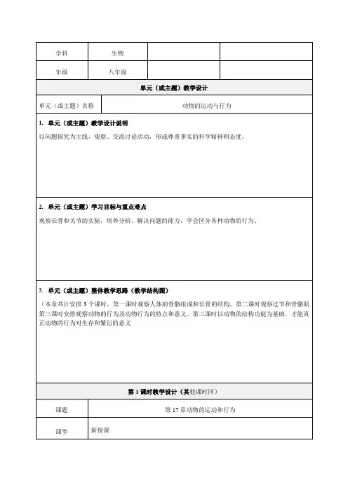 《动物的运动和行为》教学设计-优秀教案