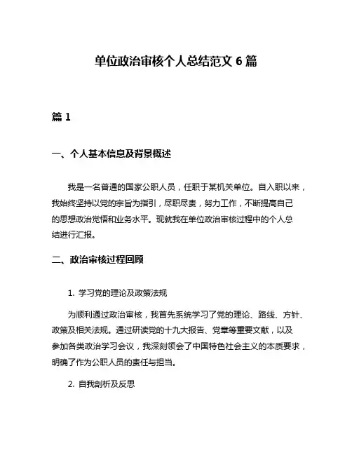 单位政治审核个人总结范文6篇