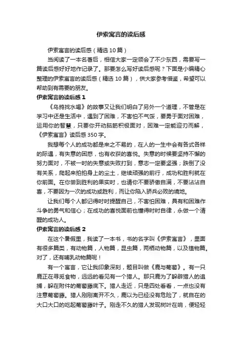 伊索寓言的读后感（精选10篇）