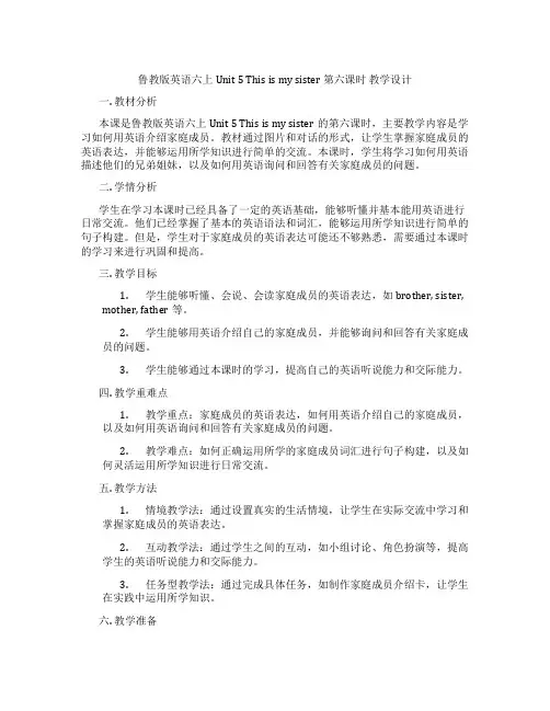 鲁教版英语六上Unit 5 This is my sister 第六课时 教学设计