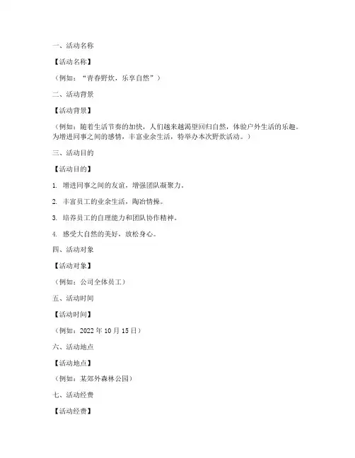 野炊策划书模板范文