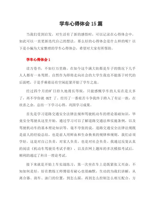 学车心得体会15篇