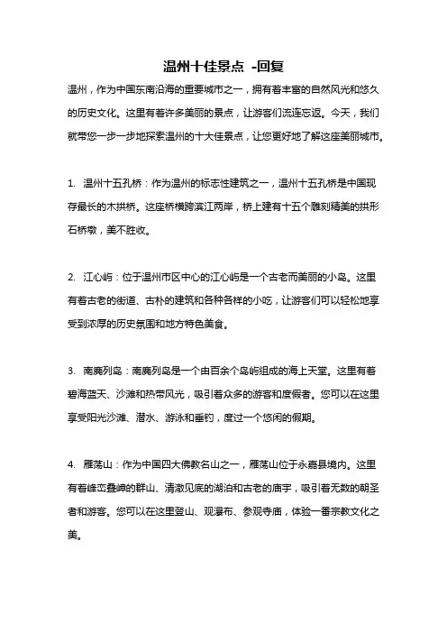 温州十佳景点 -回复
