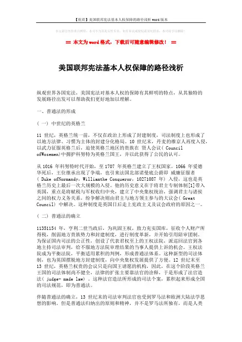 【优质】美国联邦宪法基本人权保障的路径浅析word版本 (4页)