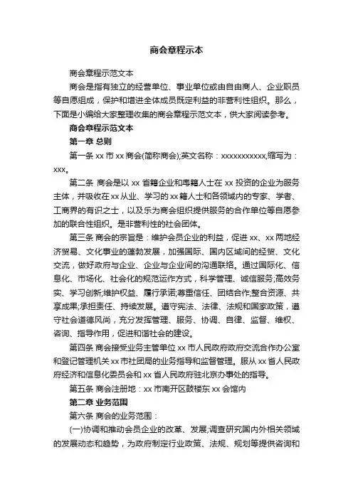 商会章程示范文本