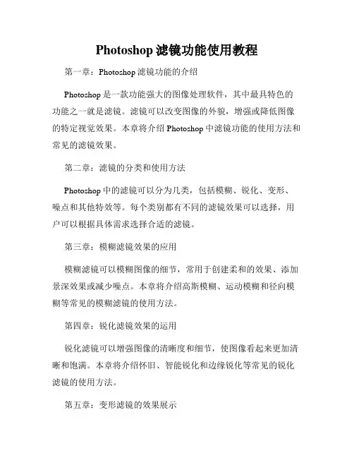Photoshop滤镜功能使用教程
