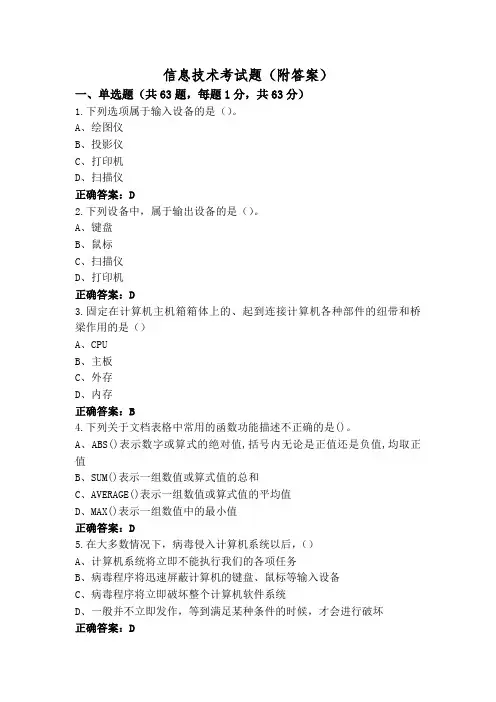 信息技术考试题(附答案)