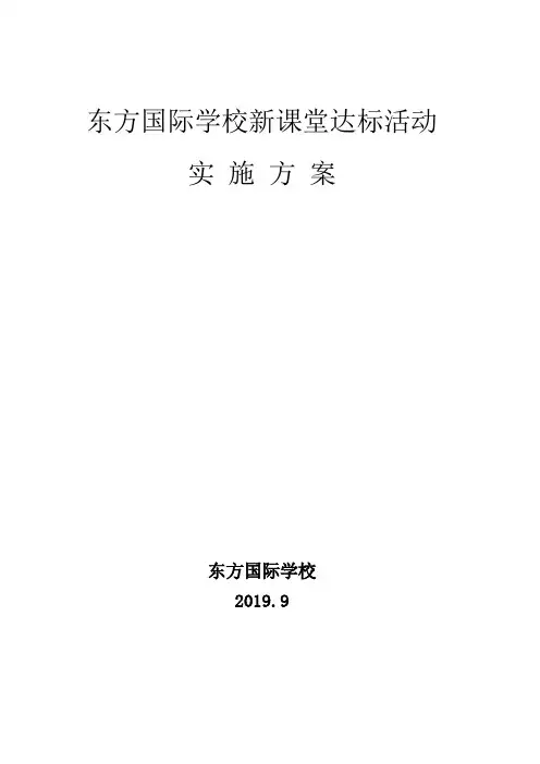中小学新课堂达标活动实施方案