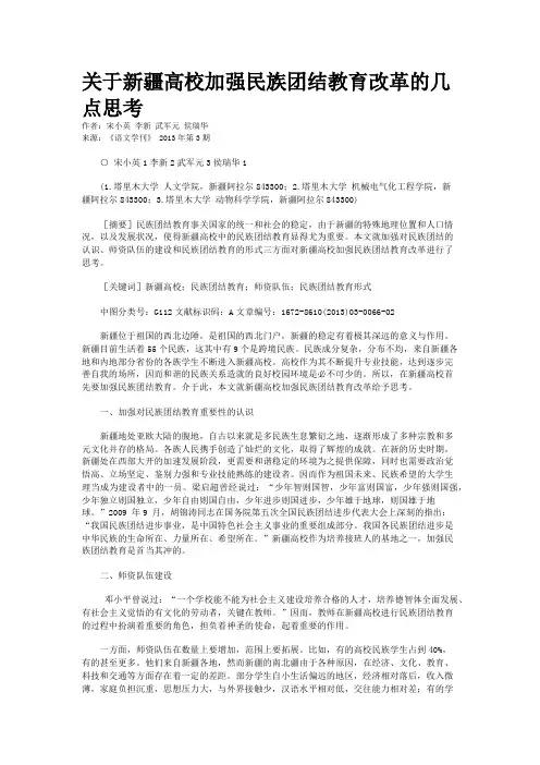 关于新疆高校加强民族团结教育改革的几点思考