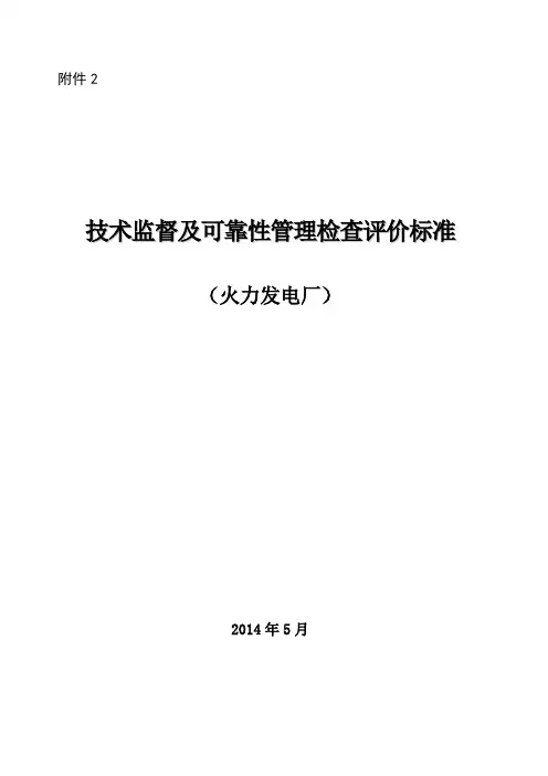 技术监督及可靠性管理检查评价标准(火力发电厂)