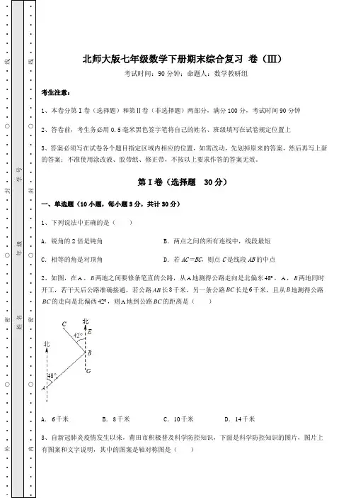 2022年精品解析北师大版七年级数学下册期末综合复习 卷(Ⅲ)(含答案及详解)