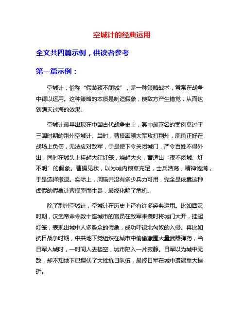 空城计的经典运用
