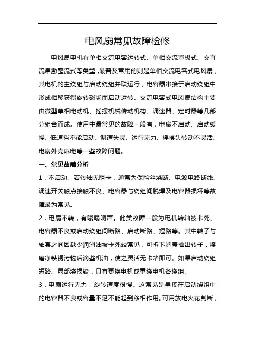 电风扇常见故障检修