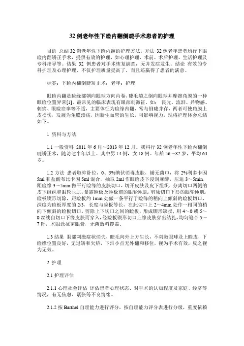 32例老年性下睑内翻倒睫手术患者的护理