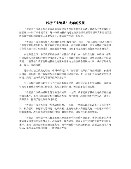 浅析“省管县”改革的发展