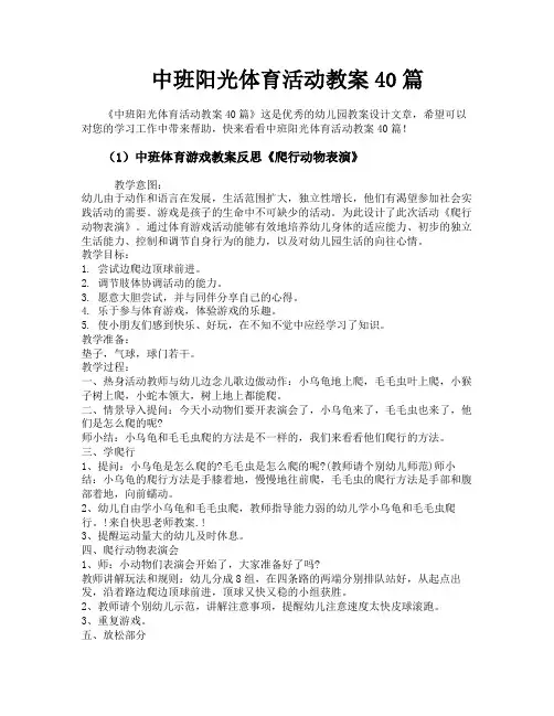 中班阳光体育活动教案40篇