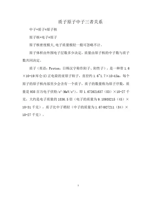 质子原子中子三者关系
