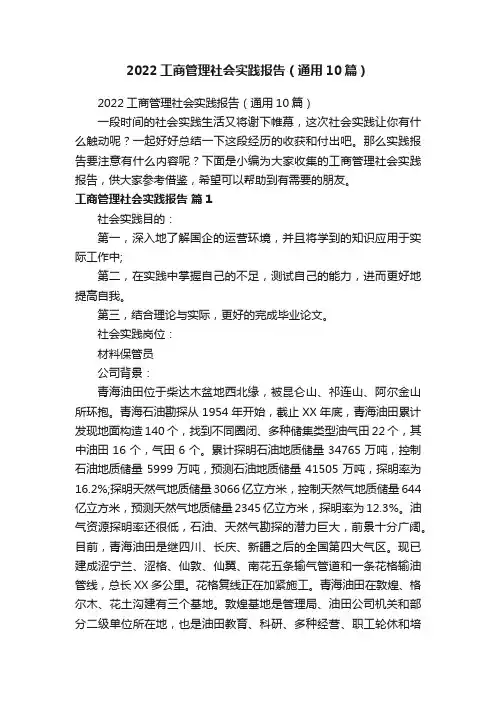 2022工商管理社会实践报告（通用10篇）