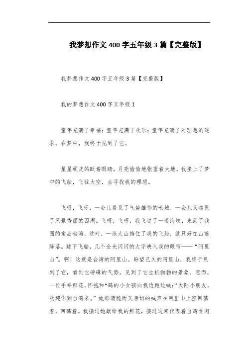 我梦想作文400字五年级3篇【完整版】
