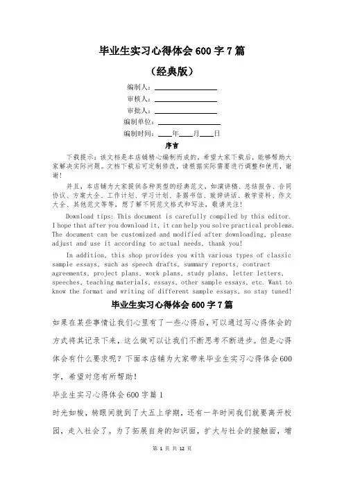 毕业生实习心得体会600字7篇