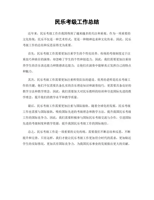 民乐考级工作总结