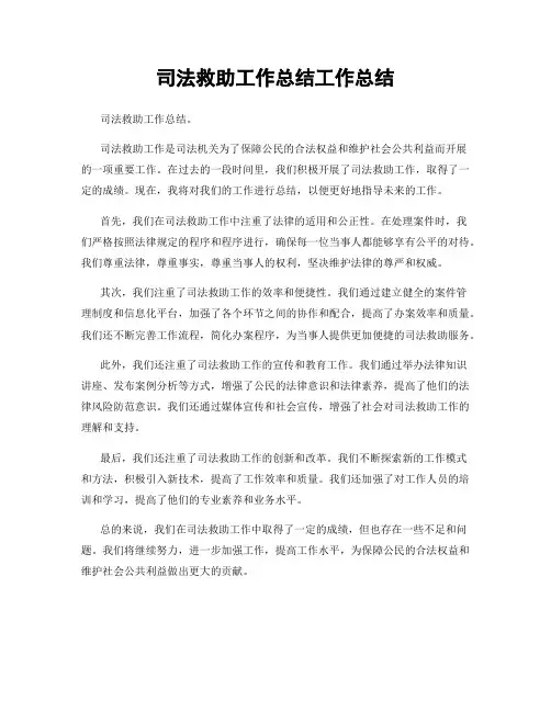 司法救助工作总结工作总结