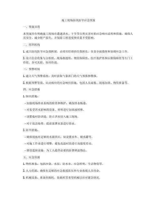 施工现场防汛防旱应急预案