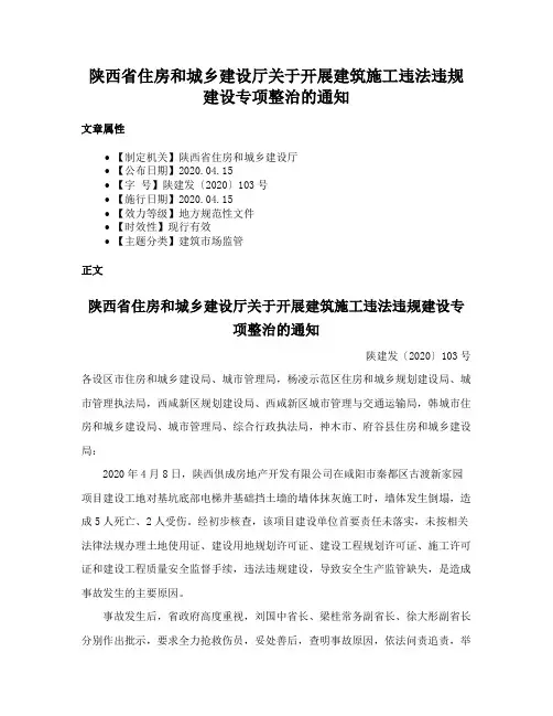 陕西省住房和城乡建设厅关于开展建筑施工违法违规建设专项整治的通知