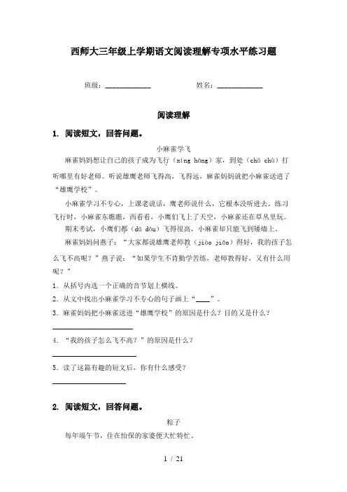 西师大三年级上学期语文阅读理解专项水平练习题