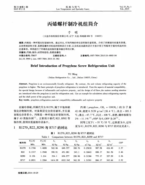 丙烯螺杆制冷机组简介