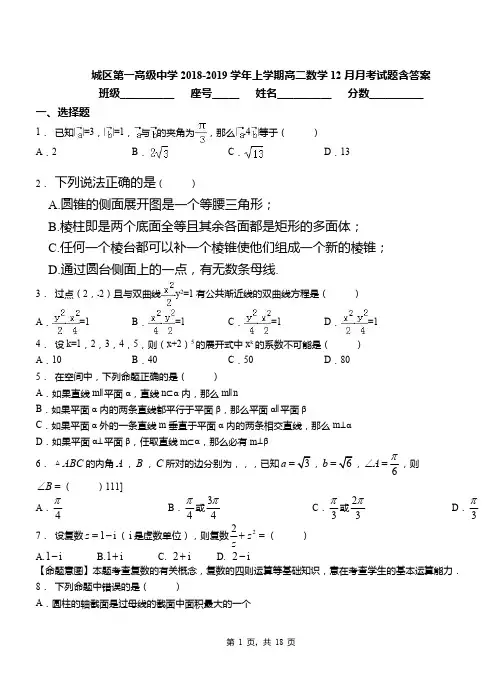 城区第一高级中学2018-2019学年上学期高二数学12月月考试题含答案