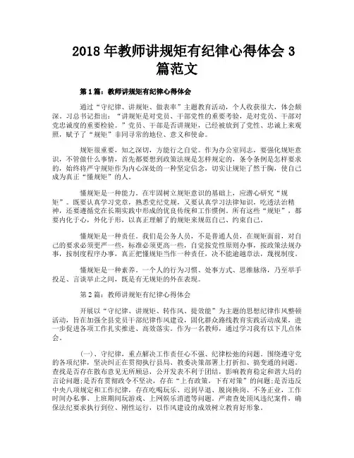 教师讲规矩有纪律心得体会3篇范文