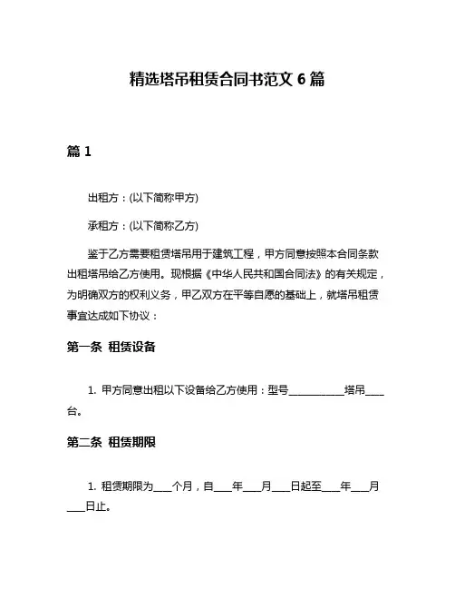 精选塔吊租赁合同书范文6篇