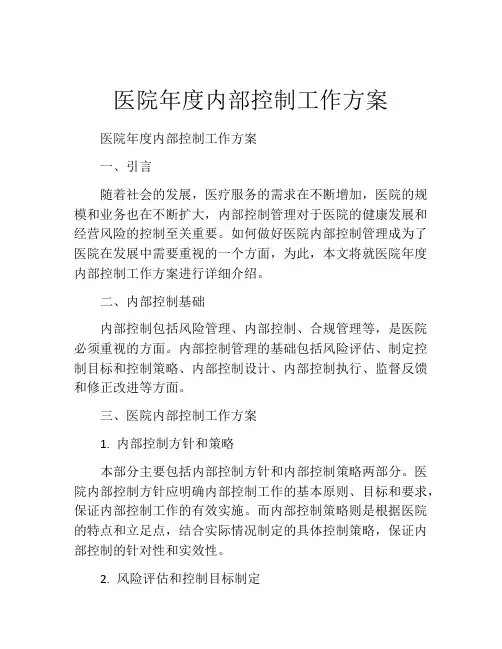 医院年度内部控制工作方案