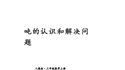 小学数学三年级上册复习课件5吨的认识和解决问题