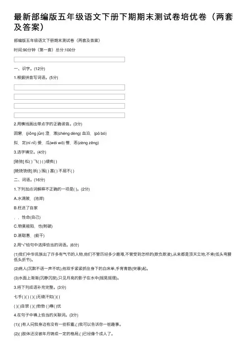 最新部编版五年级语文下册下期期末测试卷培优卷（两套及答案）