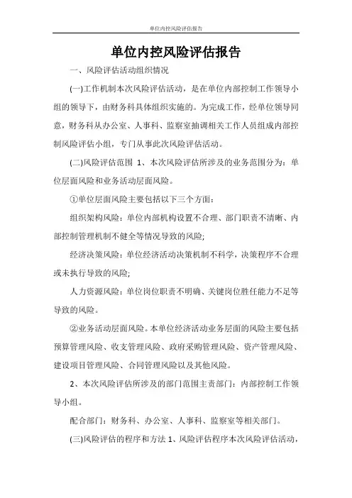 单位内控风险评估报告