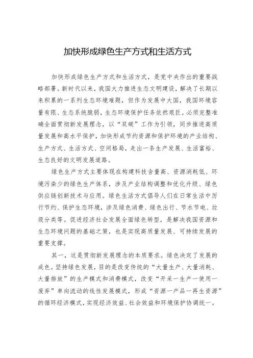 加快形成绿色生产方式和生活方式