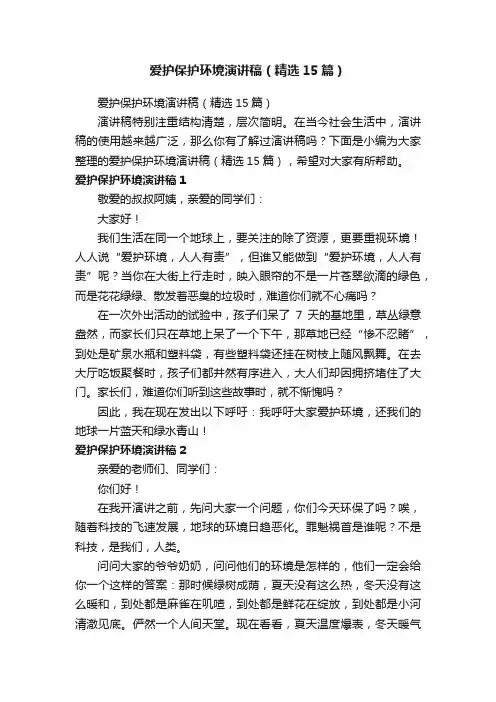 爱护保护环境演讲稿（精选15篇）