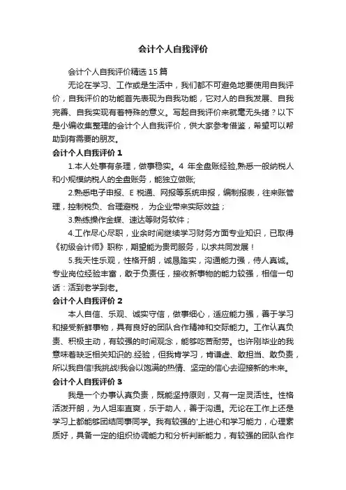 会计个人自我评价精选15篇