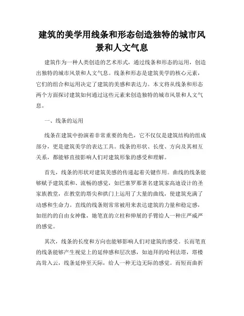 建筑的美学用线条和形态创造独特的城市风景和人文气息