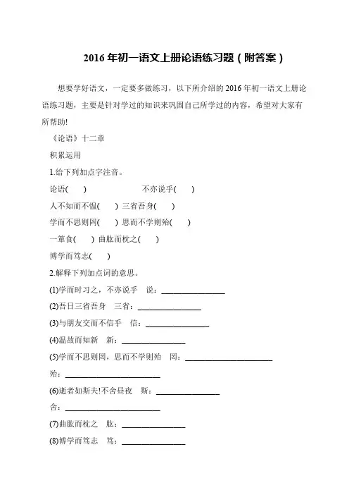 2016年初一语文上册论语练习题(附答案)