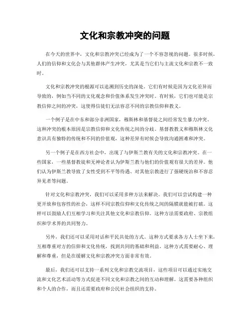 文化和宗教冲突的问题