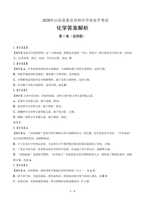 2020年山东省泰安中考化学试卷-答案