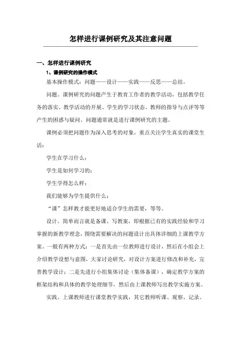 怎样进行课例研究及其注意问题